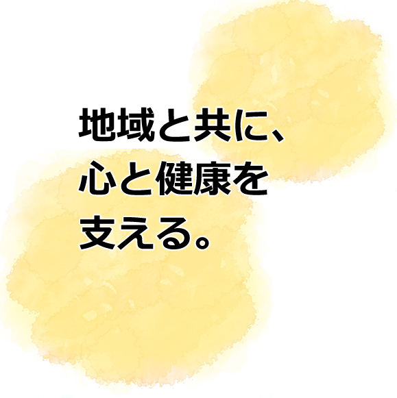 地域と共に、心と健康を支える