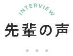 メディカルイトウで働く先輩の声