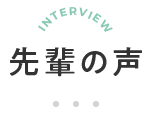 メディカルイトウで働く先輩の声