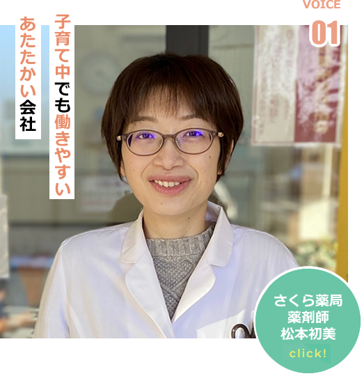 さくら薬局 薬剤師 松本初美