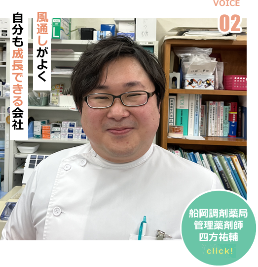 船岡調剤薬局 管理薬剤師 四方祐輔
