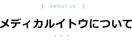 メディカルイトウについて